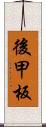 後甲板 Scroll