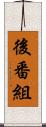 後番組 Scroll