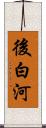 後白河 Scroll