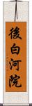 後白河院 Scroll