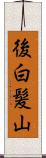 後白髪山 Scroll