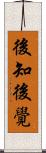 後知後覺 Scroll