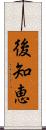 後知恵 Scroll