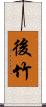 後竹 Scroll