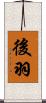 後羽 Scroll