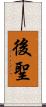 後聖 Scroll