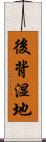 後背湿地 Scroll