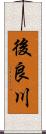 後良川 Scroll