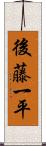 後藤一平 Scroll