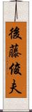 後藤俊夫 Scroll