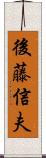 後藤信夫 Scroll