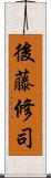 後藤修司 Scroll