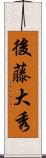 後藤大秀 Scroll