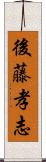 後藤孝志 Scroll