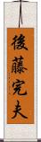 後藤完夫 Scroll