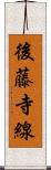 後藤寺線 Scroll