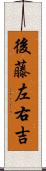 後藤左右吉 Scroll