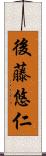 後藤悠仁 Scroll