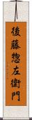 後藤惣左衛門 Scroll