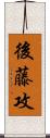 後藤攻 Scroll