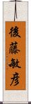 後藤敏彦 Scroll