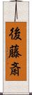 後藤斎 Scroll