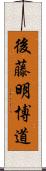 後藤明博道 Scroll