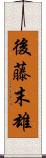 後藤末雄 Scroll