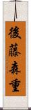 後藤森重 Scroll