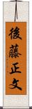 後藤正文 Scroll