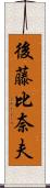 後藤比奈夫 Scroll