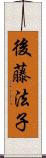 後藤法子 Scroll