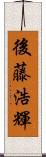 後藤浩輝 Scroll