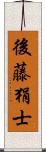 後藤狷士 Scroll