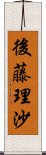 後藤理沙 Scroll