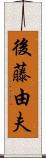 後藤由夫 Scroll