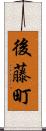 後藤町 Scroll