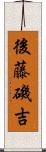 後藤磯吉 Scroll