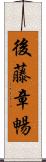 後藤章暢 Scroll