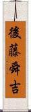後藤舜吉 Scroll