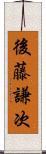 後藤謙次 Scroll