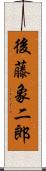 後藤象二郎 Scroll