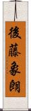 後藤象朗 Scroll