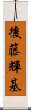 後藤輝基 Scroll