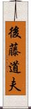 後藤道夫 Scroll