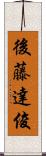 後藤達俊 Scroll