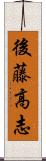 後藤高志 Scroll