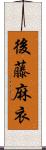 後藤麻衣 Scroll