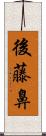 後藤鼻 Scroll