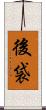 後袋 Scroll